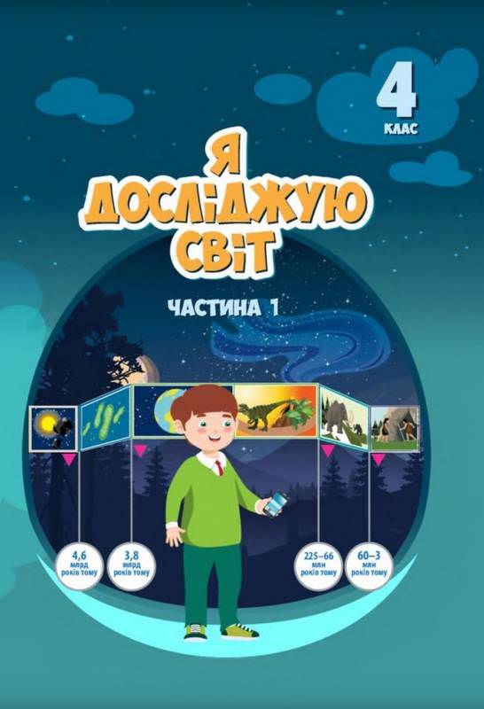 Я досліджую світ, 4 кл., Підручник, Ч.1 Воронцова Т.В.