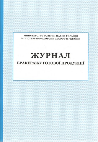 Журнал бракеражу готової продукції