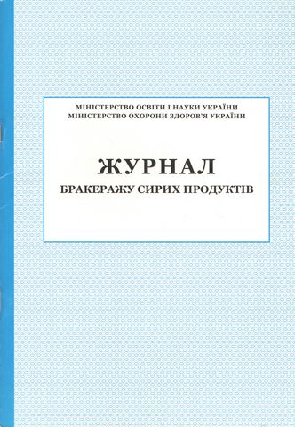 Журнал бракеражу сирих продуктів