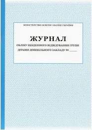 Журнал обліку щоденного відвідування групи дітьми дошкільного закладу №