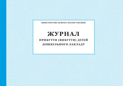 Журнал прибуття (вибуття) дітей дошкільного закладу