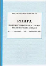 Книга щоденного планування і обліку виховної роботи з дітьми