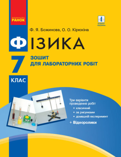 Фізика. 7 клас. Зошит для лабораторних робіт  Божинова Ф.Я. Кірюхіна О.О. 2017