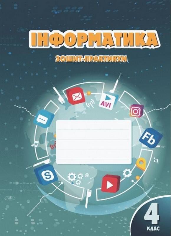 Інформатика, 4 кл., Робочий зошит Воронцова Т.В.