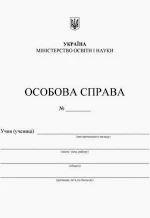 Особова справа учня (учениці)