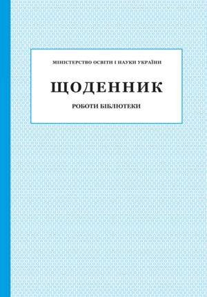 Щоденник роботи бібліотеки