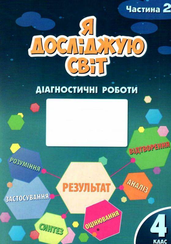 Я досліджую світ, 4 кл., Діагностичні роботи, Ч.2 Воронцова Т.В.