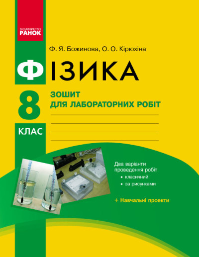 Фізика 8 клас Зошит для лабораторних робіт +QR-код  2021 Божинова Ф.Я. Кірюхіна О.О.