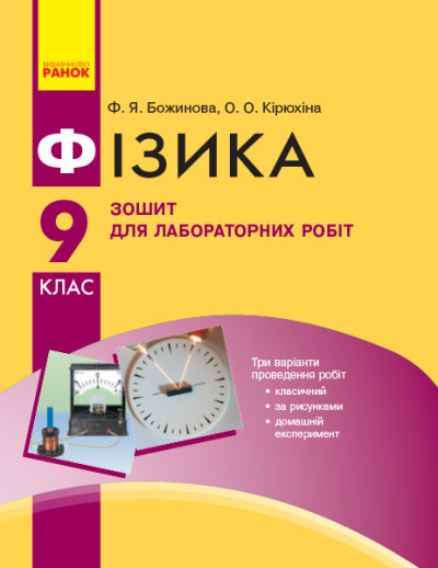 Фізика. 9 клас. Зошит для лабораторних робіт  Кірюхіна О.О. Божинова Ф.Я.