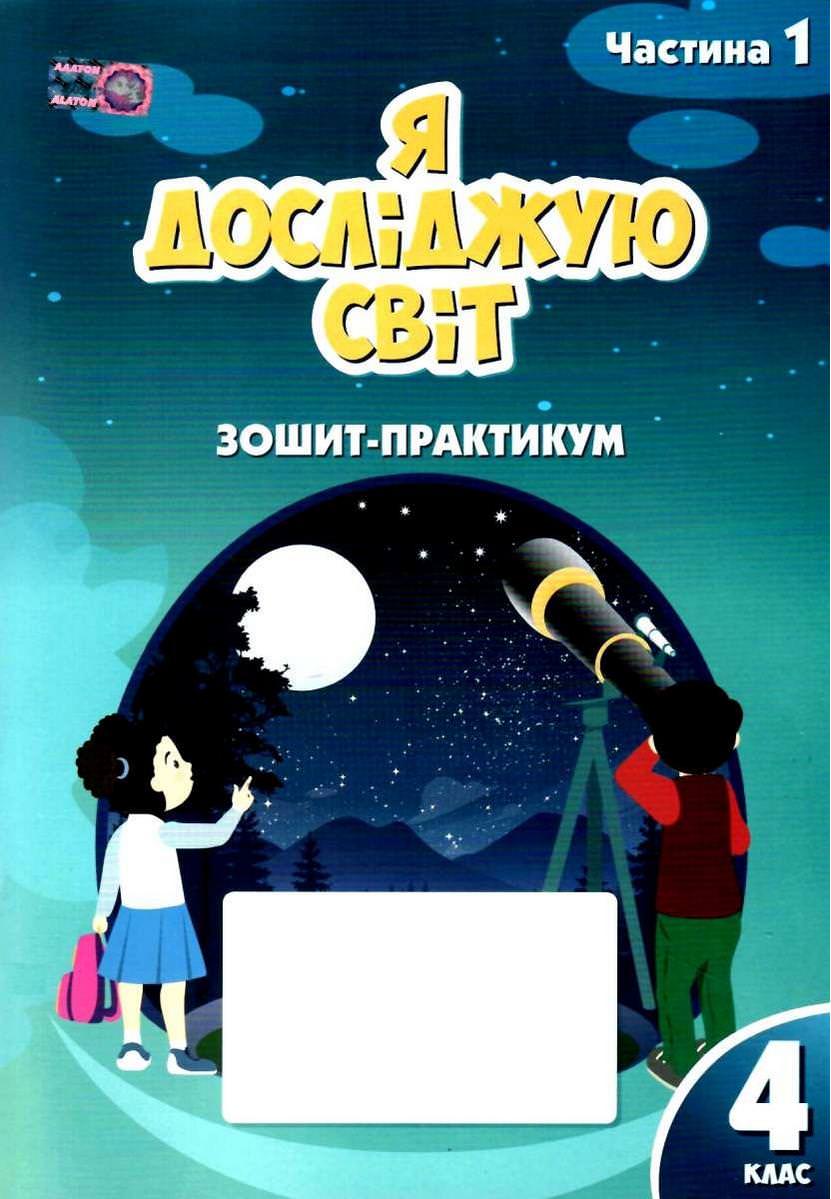 Я досліджую світ, 4 кл., Робочий зошит-практикум, Ч.1 Воронцова Т.В.