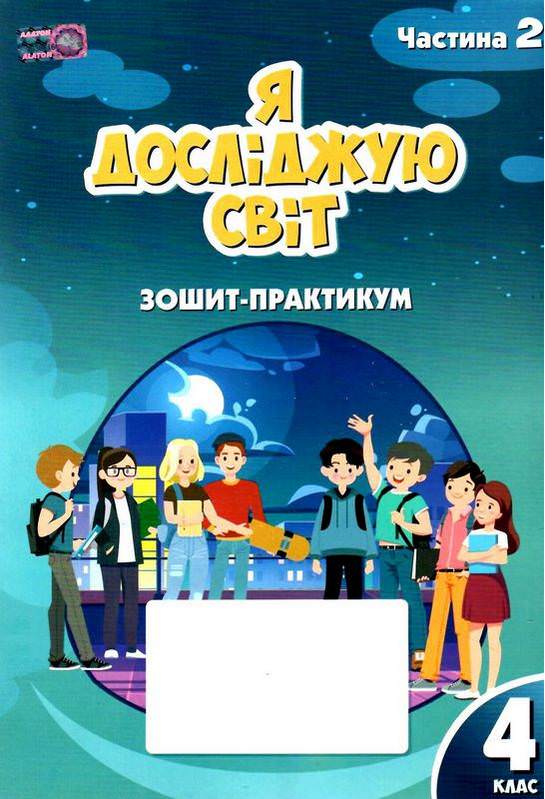 Зошит-практикум Я досліджую світ 4 клас 2 Частина НУШ Воронцова І. Пономаренко В.