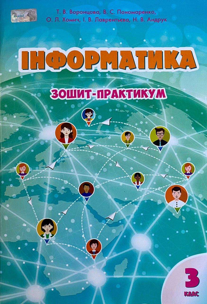 Інформатика, 3 кл., Робочий зошит Воронцова Т.В.
