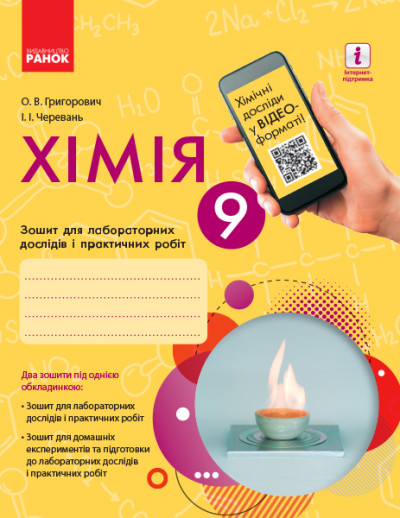 Хімія. 9 клас Зошит для лабораторних дослідів і практичних робіт  Григорович О.В. Черевань І.І.