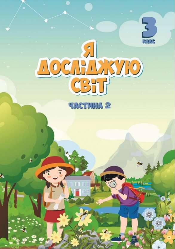 Я досліджую світ, 3 кл., Підручник, Ч.2 Воронцова Т.В.