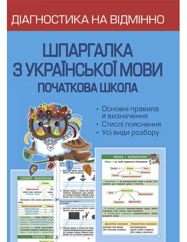 Діагностика на відмінно. Шпаргалка з української мови 1- 4 клас. НУШ НАКАЗ № 813
