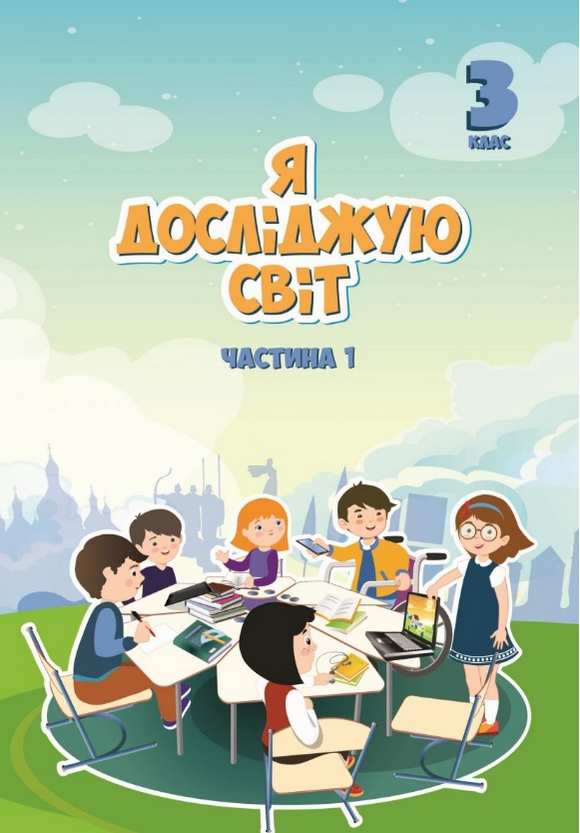 Я досліджую світ, 3 кл., Підручник, Ч.1 Воронцова Т.В.