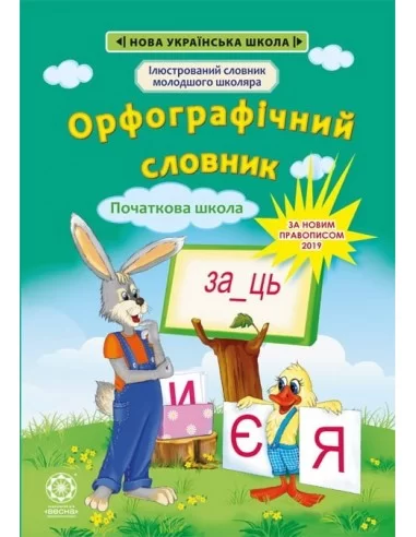 Орфографічний словник. 1— 4 класи. Новий правопис
