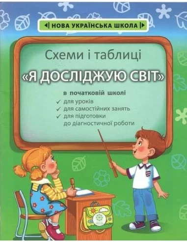 Я ДОСЛІДЖУЮ СВІТ. Схеми і таблиці. 1-4 клас