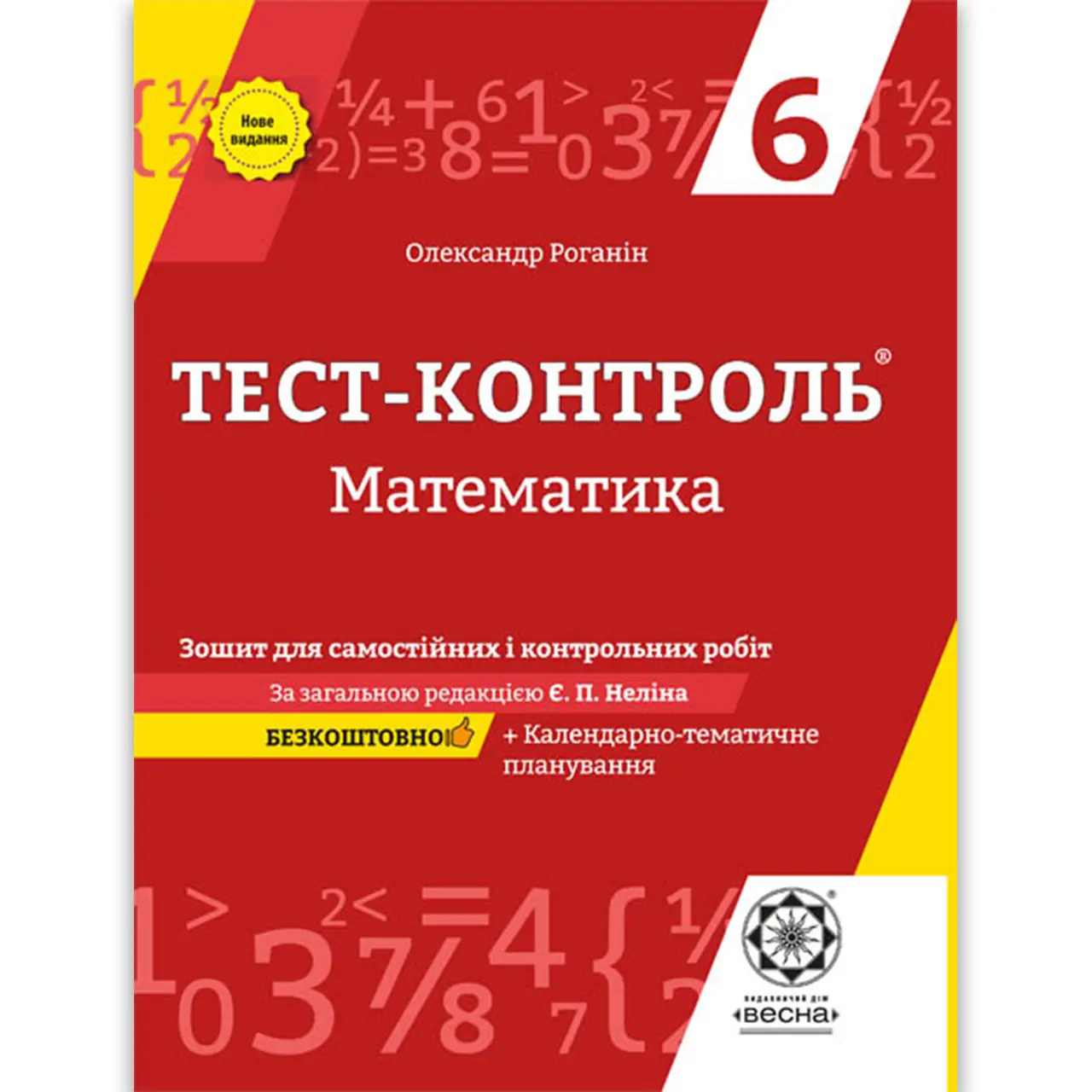 Тест-контроль. Математика. 6 клас.Зошит для самостіних ,контрольних робіт і практичних тренінгів.) + безкоштовно календарні плани