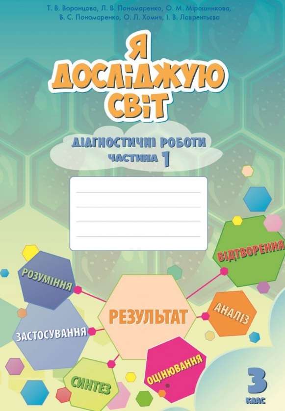 Я досліджую світ., 3 кл., Діагностичні роботи, Ч.1 Воронцова Т.В.