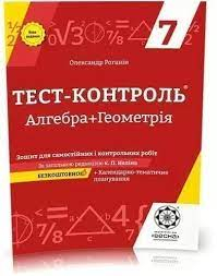 Тест-контроль. Алгебра + Геометрія. 7  клас  Зошит для самостійних ,контрольних робіт. + безкоштовно календарні плани