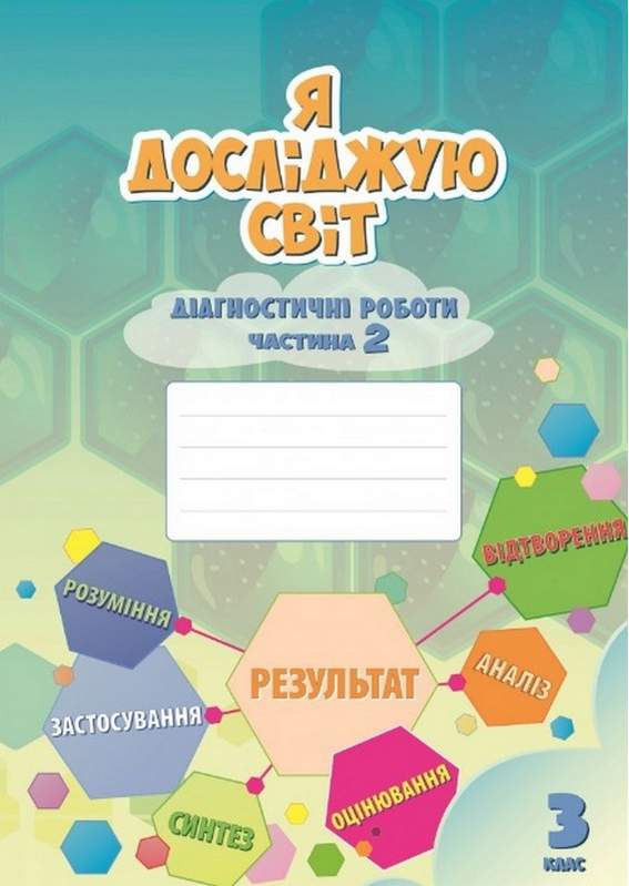 Я досліджую світ., 3 кл., Діагностичні роботи, Ч.2 Воронцова Т.В., Пономренко В.С.