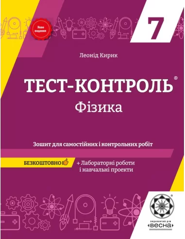 Тест-контроль. Фізика  7  кл. + лабораторні роботи + безкоштовно календарні плани