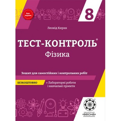 Тест-контроль. Фізика  8  кл. + лабораторні роботи + безкоштовно календарні плани