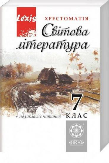 Зарубіжна література. 7 клас. Хрестоматія + тести.