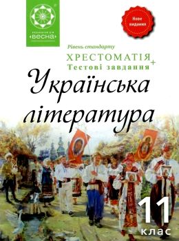 Українська література. 11 клас. Хрестоматія + тести. Рівень стандарту