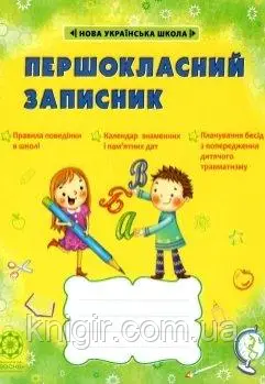 ПЕРШОКЛАСНИЙ ЗАПИСНИК зі СМАЙЛИКАМИ