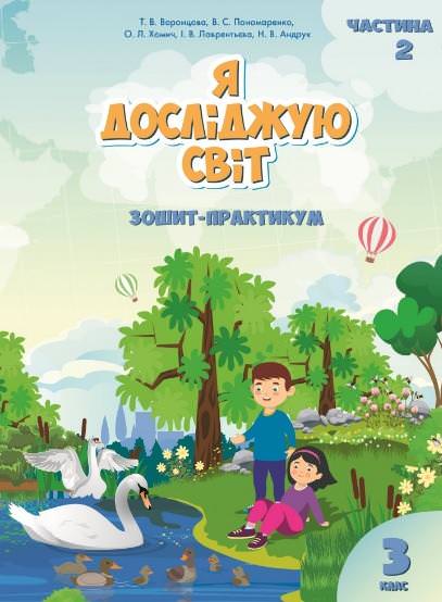 Я досліджую світ, 3 кл., Робочий зошит, Ч.2 Воронцова Т.В.