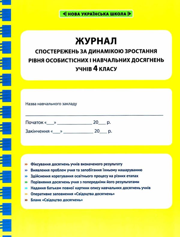 Журнал спостережень за динамікою зростання рівня учнів 4 класу