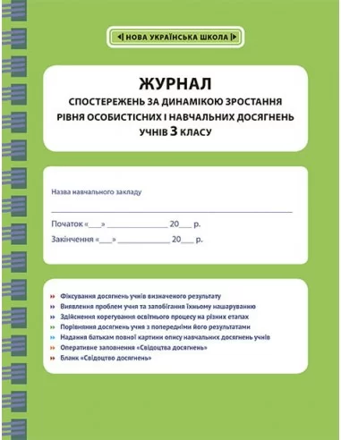 Журнал спостережень за динамікою зростання рівня учнів 3 класу