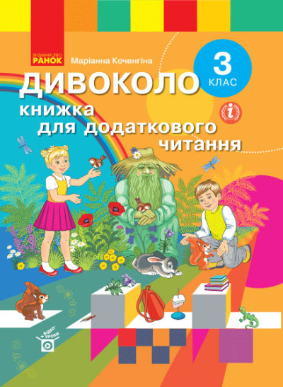 Дивоколо. Книжка для додаткового читання. 3 клас  Коченгіна М.В.