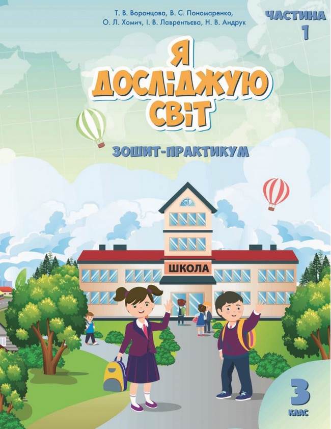 Я досліджую світ, 3 кл., Робочий зошит, Ч.1 Воронцова Т.В.