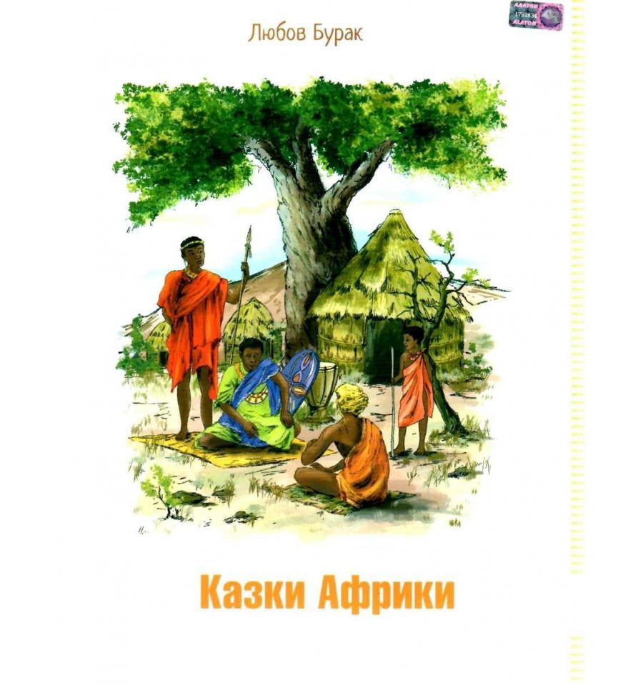 Казки Африки Бурак Л.