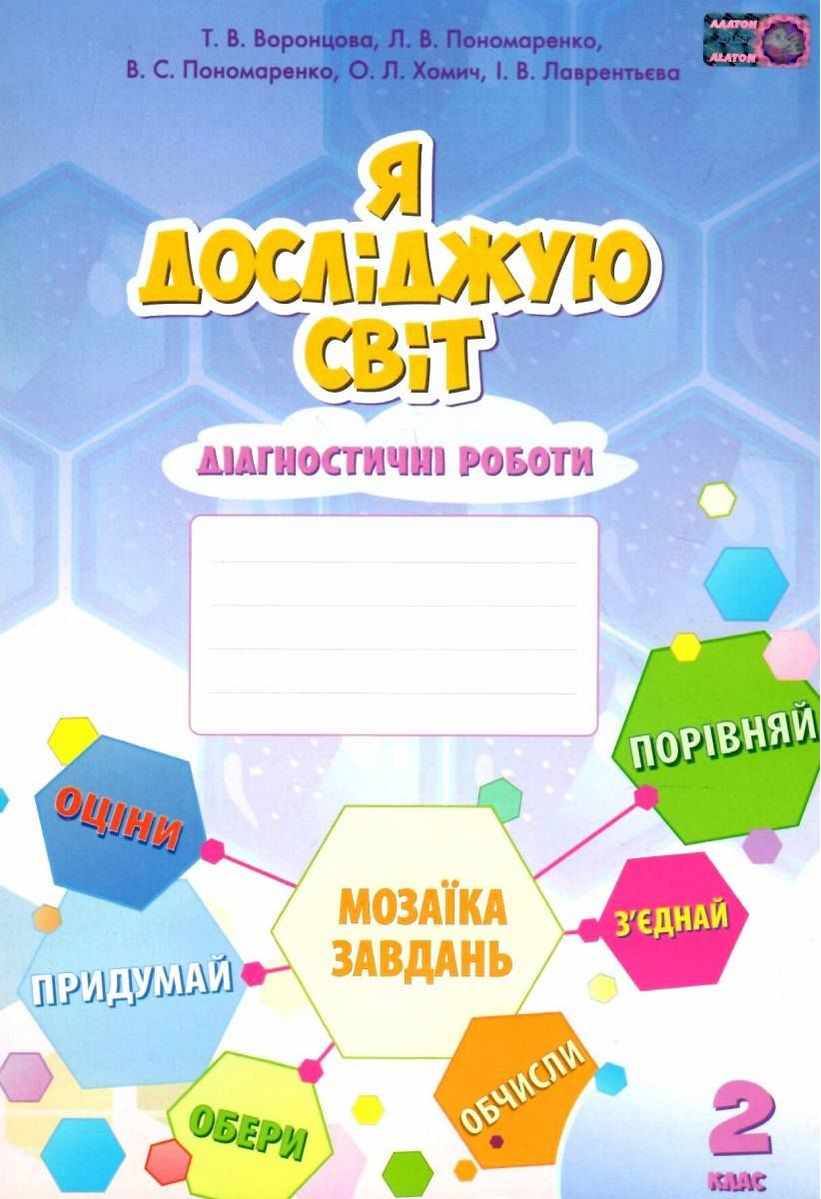Я досліджую світ, 2 кл., Діагностичні роботи Воронцова Т.В.