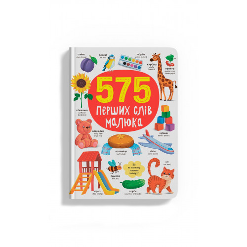 575 перших слів малюка