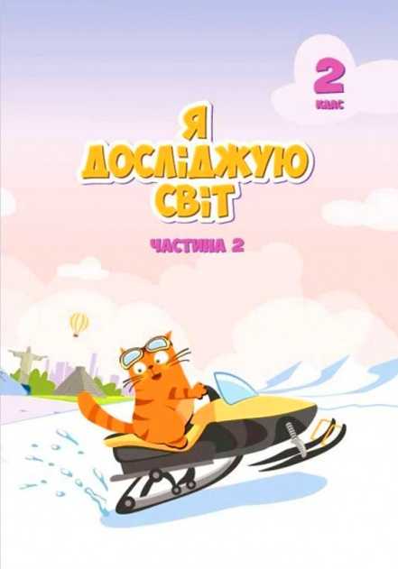 Я досліджую світ, 2 кл., Підручник, Ч.2 Воронцова Т.В.
