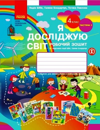 Я досліджую світ. 4 клас. Робочий зошит у 2 ч. ЧАСТИНА 2  Бібік Н.М. Бондарчук Г.П. Павлова Т.С.