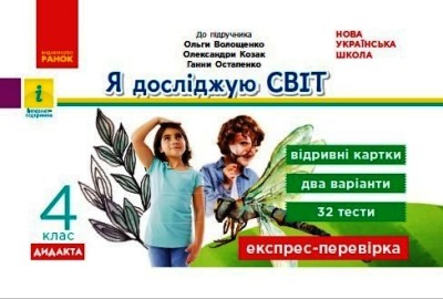 Я досліджую світ. 4 клас. Відривні картки (до підручника О. Волощенко, О. Козак, Г. Остапенко) Шілкунова Зоя