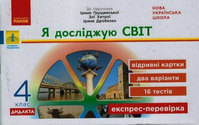 Я досліджую світ. 4 клас. Відривні картки (до підручника  І. Грущинської, З. Хитрої, І. Дробязко) Муренець О.Г.