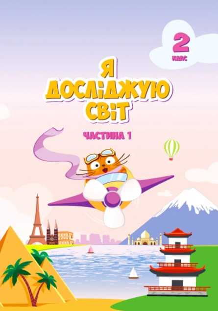 Я досліджую світ, 2 кл., Підручник, Ч.1 Воронцова Т.В.