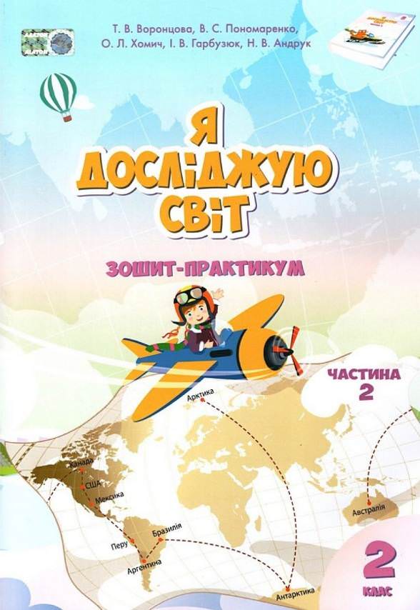 Я досліджую світ, 2 кл., Робочий зошит, Ч.2 Воронцова Т.В.