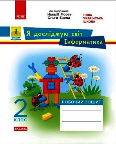 Я досліджую світ. Інформатика. 2 клас. Робочий зошит до інтегрованого курсу (за підручником Я досліджую світ. Інформатика. Дизайн та технології Н. Морзе, О. Барни) Пуляєва А.О.