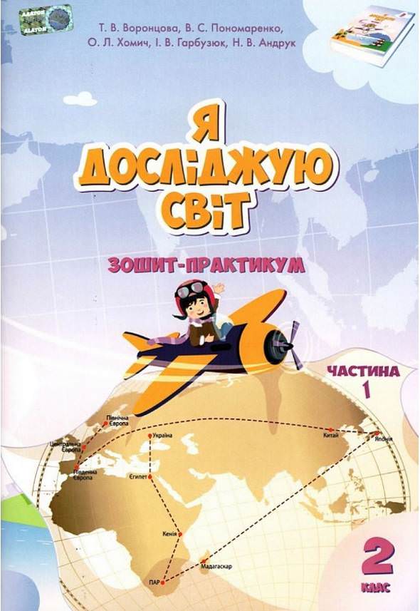 Зошит практикум Я досліджую світ 2 клас Частина 1 НУШ Т. Воронцова В. Пономаренко О. Хомич І. Гарбузюк Н. Андрук