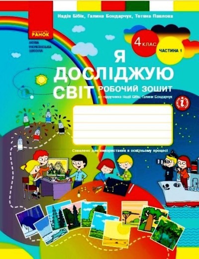 Я досліджую світ. 4 клас. Робочий зошит. У 2-х частинах. ЧАСТИНА 1. ОНОВЛЕНЕ ВИДАННЯ ) Бібік Н.М. Бондарчук Г.П.