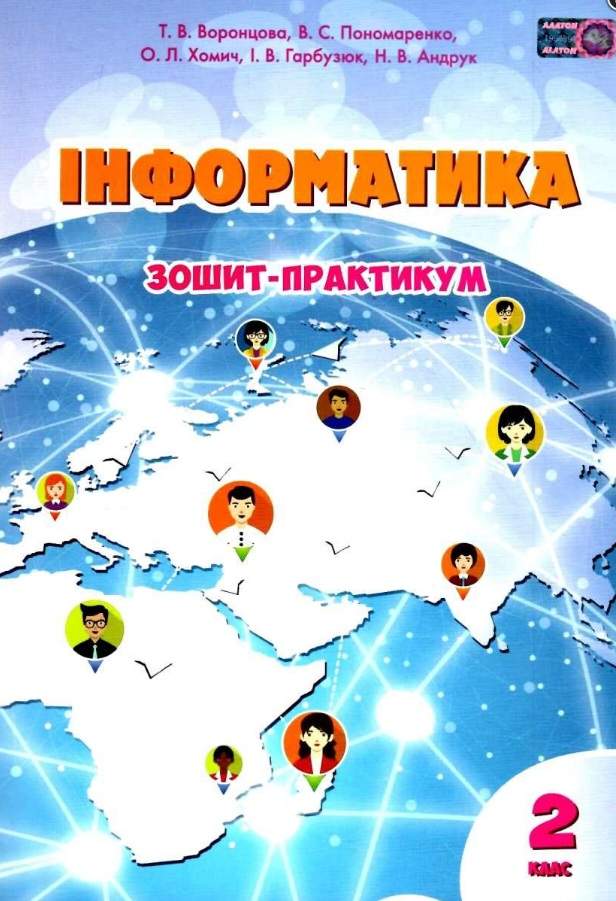 Інформатика, 2 кл., Робочий зошит Воронцова Т.В.