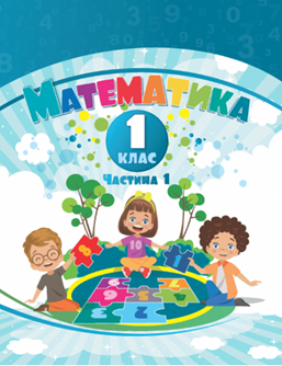Математика 1 клас Частина 1 Навчальний посібник у 3-х частинах Воронцова Т.В.